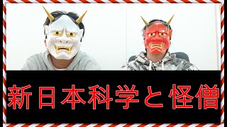 【Bウイルス】新日本科学と怪僧と政治の陰の大物達