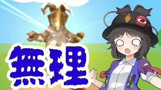 【ゼットンの1兆度ホームラン競争】無理に決まってんだろこんなん!!【ゆっくり実況】