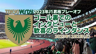 Ｊ１昇格プレーオフ　東京ヴェルディvs清水エスパルス　試合後ゴール裏でのインタビュー＆ラインダンス　 新国立競技場　２０２３年１２月２日（土）　DJI Osmo Pocket3