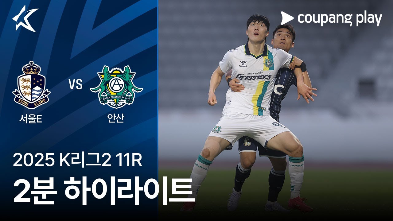 서울 이랜드 FC VS 안산 그리너스 FC