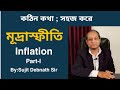 Inflation মূদ্রাস্ফীতি Part I WBCS Economics Class By Sujit Debnath Sir WBCS