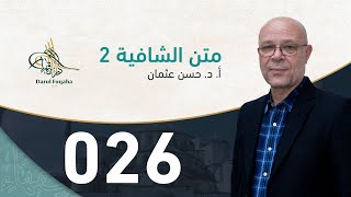 صورة متن الشافية - 26 - الفصل الرابع عشر - أ. د.  حسن العثمان