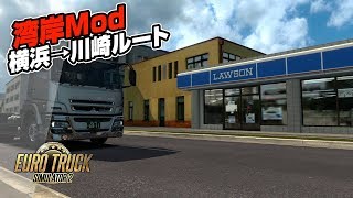 【トラックシム】Euro Truck Simulator 2 (湾岸Mod) // 実況 #8: 横浜→川崎ルート