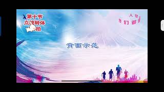 柔力球，我們都是追夢人，第8節至第13節，教學示範