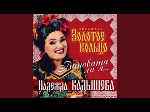 Виновата ли я (Версия)