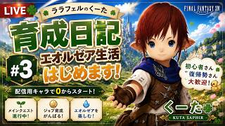 【FF14】ララフェルのくーた育成日記 #2🌱 エオルゼア生活はじめます！【初心者・復帰歓迎】