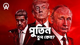 আমেরিকার চাপ নাকি নিজের স্বার্থ—পুতিন কেন নীরব | আদ্যোপান্ত | Putin’s Strange Silence on Venezuela