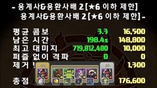 [용계사&용환사배 2 (★6 이하 제한)] 시그마 pt. (176600점)