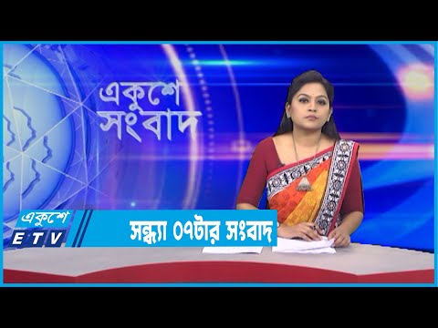 07 PM News || সন্ধ্যা ০৭টার সংবাদ || 01 February 2022