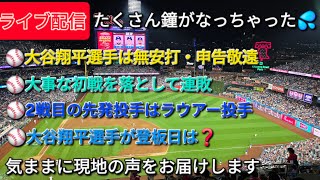 【ライブ配信】大谷翔平選手は無安打・申告敬遠⚾️大事な初戦を落として連敗⚾️2戦目の先発投手はラウアー投手⚾️気になる大谷翔平選手の登板日は❓気ままに現地の声をお届けします⚾️