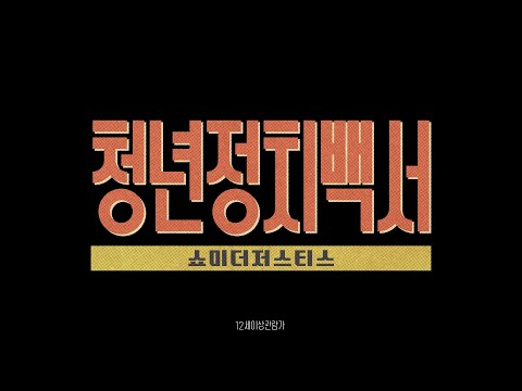 [청년정치백서-쇼미더저스티스]  공식 예고편 예고편