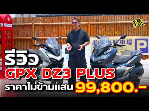 รีวิว GPX DZ3 Plus อ๊อฟชั่นจัดเต็มสุดในค่าย หน้าจอ TFT หล้องหน้า-หลัง  ราคาไม่ข้ามแสน 99,800.-