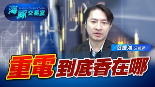 重電到底有什麼長線你該知道的利多 (圖)