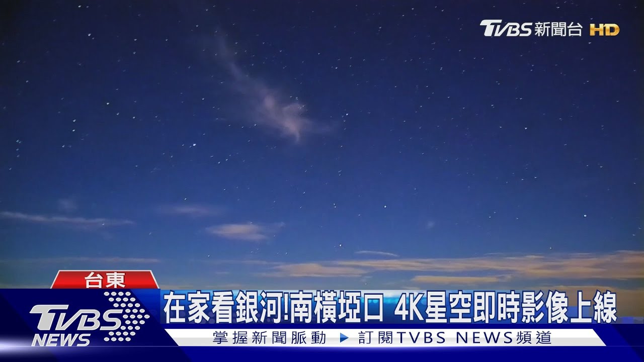 在家看銀河! 南橫埡口4K星空即時影像上線