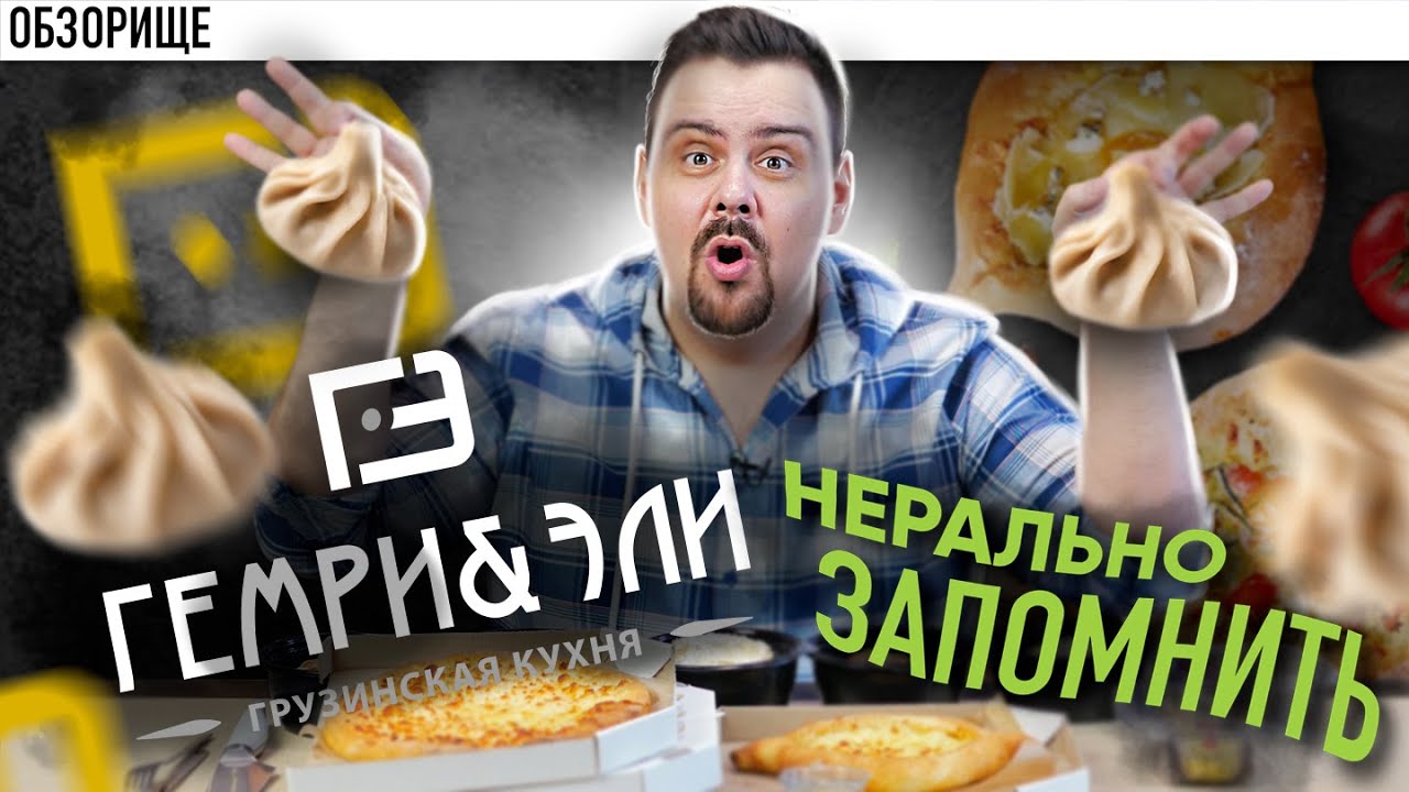 Доставка ГЕМРИ & ЭЛИ Хинкали Кто придумал название? Что это значит?