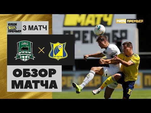 30.06.2019 Краснодар - Ростов - 3:0. Обзор матча