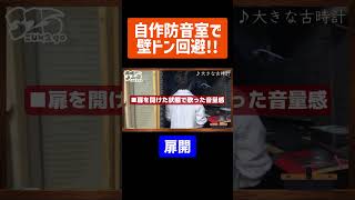 【激安防音室】これで隣の部屋まで聴こえない #shorts #防音室 #歌ってみた #新人歌い手グループ #diy