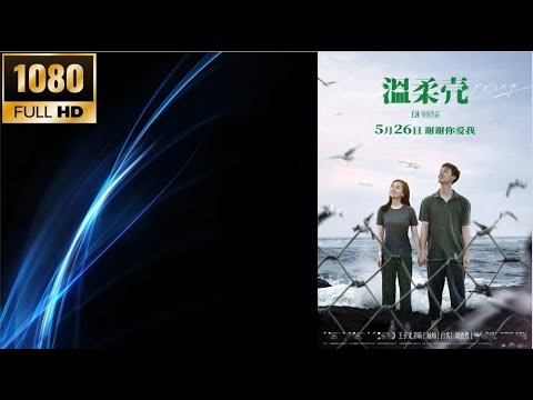 202306 B 中国电影 China Movie : 溫柔殼  Awakening Spring