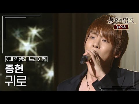 종현(JONGHYUN) - 귀로 [불후의명곡 레전드/Immortal Songs Legend] | KBS 110604 방송