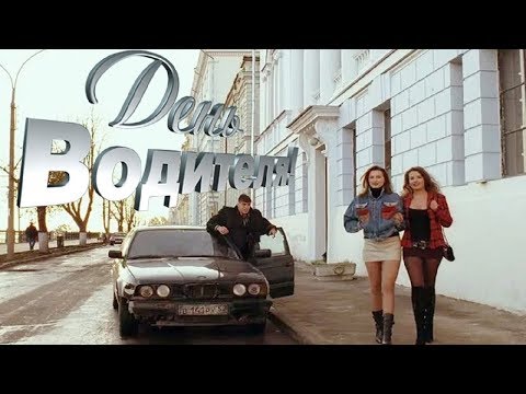 С Днём Водителя