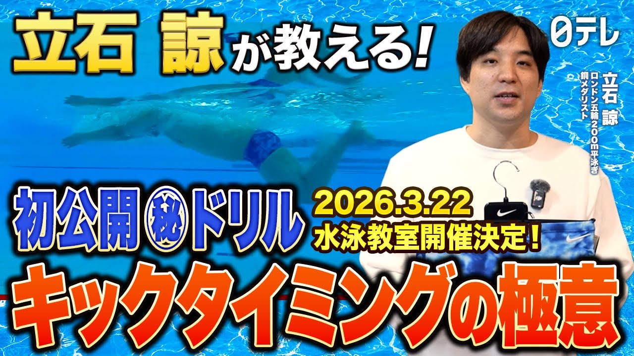 #41【初公開】平泳ぎが劇的に変わる！正しいキックのタイミングを立石諒が徹底解説！