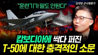 "훈련기가 말도 안된다" 캄보디아에 싹다 퍼진 T-50에 대한 충격적인 소문 | 김대영 군사ᄑ…