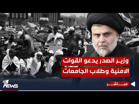شاهد بالفيديو.. وزير الصدر يدعو القوات الامنية وطلاب الجامعات الى المشاركة بالتظاهرات | اخبار الثامنة 2023/10/12