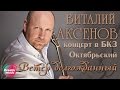 Виталий Аксенов - Ветер долгожданный 