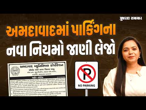 Ahmedabad Parking Rules: અમદાવાદમાં પાર્કિંગના નિયમો બદલાયા, રસ્તા પર ગાડી નહીં રાખી શકાય