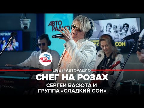 Сергей Васюта и группа Сладкий Сон - Снег На Розах (LIVE @ Авторадио)