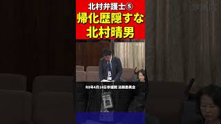 北村議員⑤帰化議員にブチギレ！正体バレて青ざめた瞬間！国会議員の帰化隠しを断罪！北村弁護士 #北村晴男 #百田尚樹 #日本保守党 #帰化　#帰化人　#日本人　#韓国人 #中国　#中国共産党 #政治
