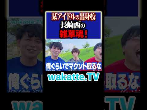 放射線技術学科 【先生あるある？】長崎西から見た青雲とは？！#Shorts #九州 #進学校 #有名人