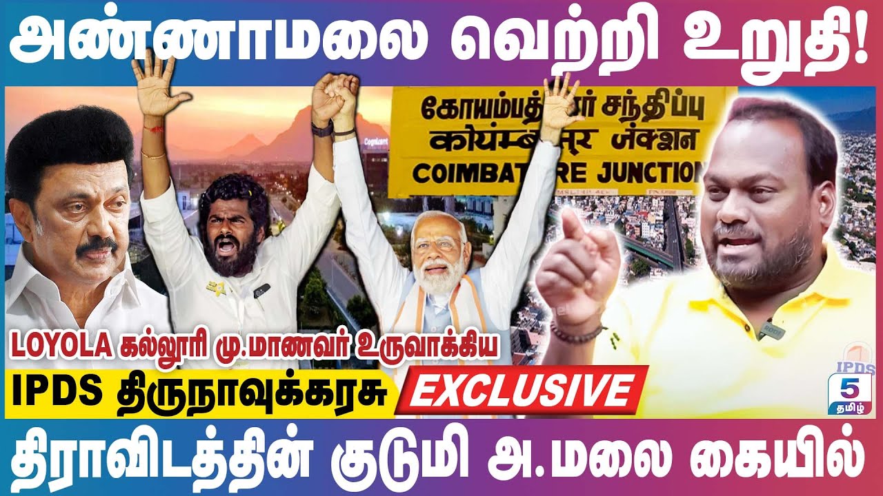 கோவையில் வெற்றியை உறுதி செய்த அண்ணாமலை! | திராவிடத்தின் குடுமி அ.மலை கையில் | IPDS திருநாவுக்கரசு