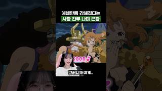 최신화) 에넬만큼 강해졌다는 사황 간부 나미 근황 #원피스