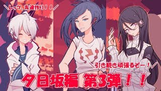 明けましておめでとうございます！夕日坂編、part3！！ 1bitHeart【part23】『ミツ※女性実況※』