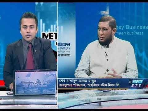 একুশে বিজনেস ||  শেখ মাসাদুল আলম মাসুদ-ব্যবস্থাপনা পরিচালক, শাহরিয়ার স্টীল মিলস লি. || ২৩ সেপ্টেম্বর ২০১৯