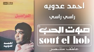 كلمات اغنية يا راسي راسي احمد عدوية