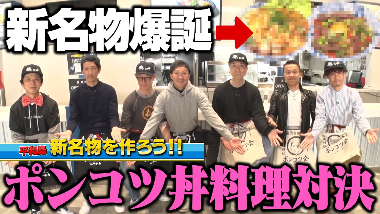 【料理対決】ポンコツ会が作る平和島の新名物丼！【西vs東！西山・大庭・林・齊藤・須藤・森高・宮之原】
