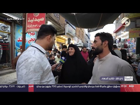 شاهد بالفيديو.. ناسنا مع معتز الحبيب - ذي قار / شارع الجهاد | 2024/9/18