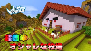 【ミニワールド:Mini World】超簡単なオシャレ牧場の作り方講座！ stock farm #5【解説】【Mini World Block Art】【無料マイクラ】