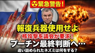 20:45～☢️緊急警告！ロシア下院「報復兵器使用せよ」核攻撃を議長が要求！プーチン最終判断へ…追い詰められたネズミは何をする？【ウクライナ戦況Live】