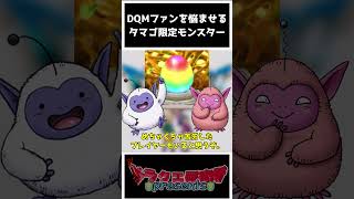 【DQM】ドラクエモンスターズファンを悩ませるタマゴ限定モンスター