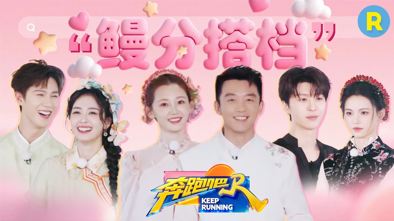 跑男团爆笑解锁“渔家副本”！白鹿孟子义簪花造型太美了 范丞丞李昀锐的核心力量太强了 郑恺苗苗真夫