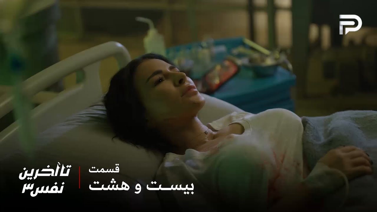 سریال عربی" تا آخرین نفس" | فصل سوم | قسمت 28 | سحر مجبور شد خودش رو با چاقو بزنه