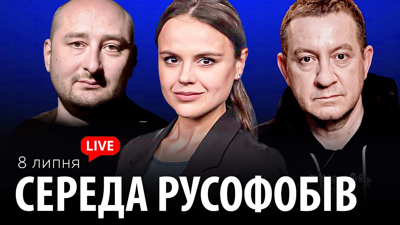 СЕРЕДА РУСОФОБІВ #129: Айдер Муждабаєв & Аркадій Бабченко & @maximovatalks ​