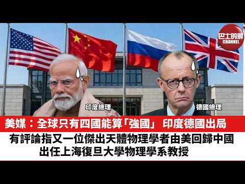 【晨早直播】美媒：全球只有四國能算「強國」，印度德國出局。有評論指又一位傑出天體物理學者由美回歸中國，出任上海復旦大學物理學系教授。26年6月8日