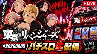 Tokyo Revengers #20260905 | Pachislot Live Stream