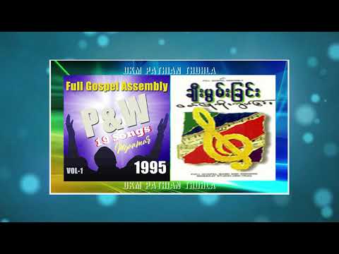Myanmar Praise & Worship Song | FGA P&W Song (19) - Vol. (1) - 1995 || Myanmar Gospel Song