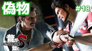 偽物の価値＃18【龍が如く8】