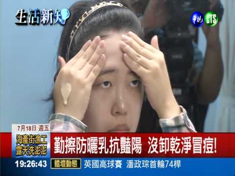 防曬乳沒卸乾淨 辣妹變"豆花"妹!